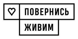 БЛАГОДІЙНА ОРГАНІЗАЦІЯ "МІЖНАРОДНИЙ БЛАГОДІЙНИЙ ФОНД "ПОВЕРНИСЬ ЖИВИМ"