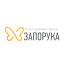 БФ "БЛАГОДІЙНИЙ ФОНД "ЗАПОРУКА"