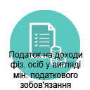 Податок на доходи фіз. осіб у вигляді мінімального податкового зобов’язання